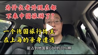 为什么老外现在都不来中国旅游了一个德国旅行博主在上海的亲身遭遇