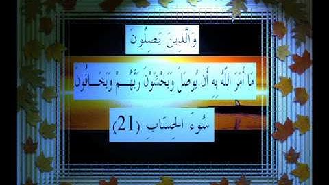 القرآن الكريم سورة الرعد الأية 21 قراءة السديس.wmv