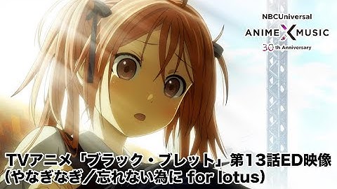 TVアニメ「ブラック・ブレット」第13話ED映像（忘れない為に for lotus／やなぎなぎ）【NBC Anime✕Music30周年記念OP/ED毎日投稿企画】