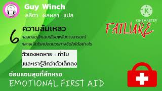 ซ่อมแซมสุขที่สึกหรอ EP.11 ความล้มเหลว : Guy Winch