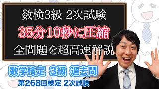 (数学検定1級合格者が挑戦)数検3級 2次試験の全ての問題を高速で解説してみた【高速解説】(第268回)－数検3級