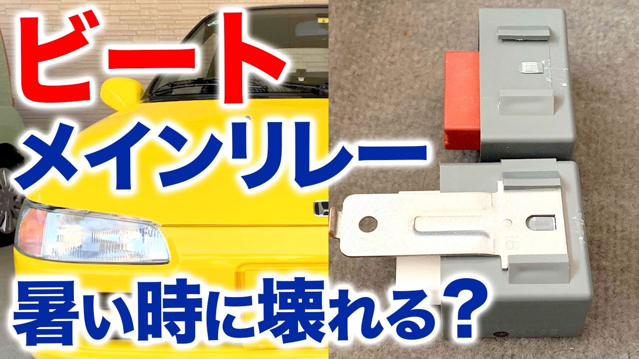 ビートラブル メインリレーのハナシ 温間時の始動不良 ホンダ ビート ドライブ 動画 秋田 Youtube ビートラブル メインリレーのハナシ 温間時の始動不良 ホンダ ビート ドライブ 動画 秋田 Youtube