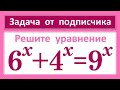 Задача от подписчика 6^x+4^x=9^x