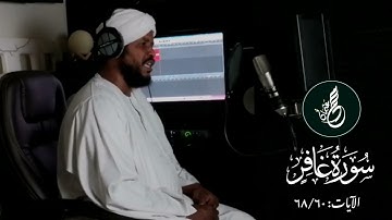 سورة غافر: الآيات ٦٠- ٦٨ || محمد عثمان حاج علي