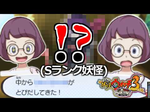 信じられない"Sランク妖怪"を入手しました....【妖怪ウォッチ3スキヤキ】実況プレイ #8