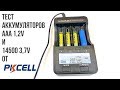 Обзор и тестирование аккумуляторов ААА 1,2V 1000 mah и 14500 3,7V 750 mah от PKCELL с aliexpress