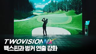 투비전NX - 골프존파크에서만 느낄 수 있는 선명한 차이!