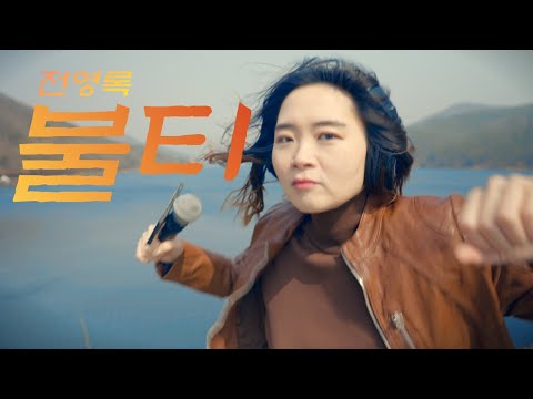 불티 전영록 전설의 그 영화 돌아이 패러디 띵송이 나가신다 Cover By 띵송 Tingsong