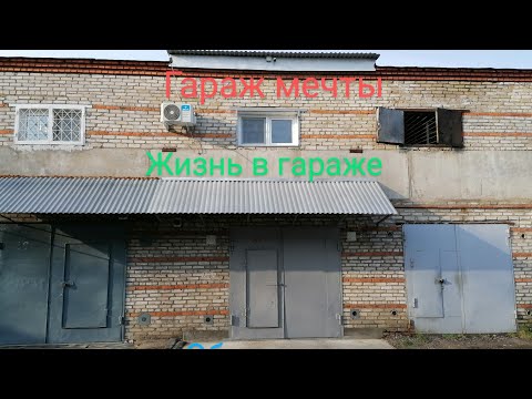Обзор жилого гаража. Гараж мечты. Жилой гараж. Лофт. Loft.  Residential Garage, Dream Garage.