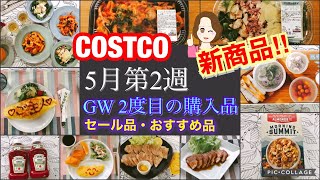 コストコ購入品 5月GW②新商品 おすすめ品 セール品の開封レビュー✨ ❤️ What I bought at Costco on May 7.