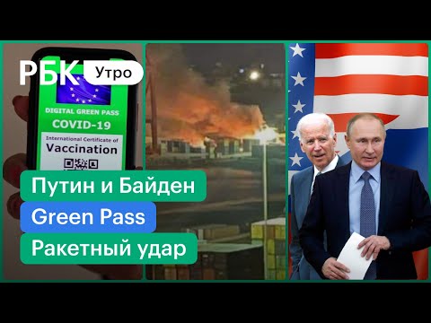 Переговоры Путина и Байдена. Green Pass в Италии. Ракетный удар Израиля по сирийскому порту