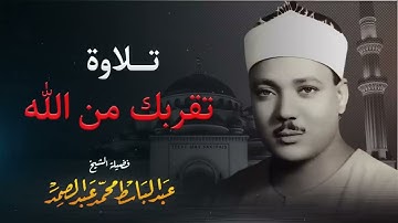 صوت كأنه من السماء تلاوة تزيد القلوب خشوعاً صاحب الحنجرة الذهبية الشيخ عبدالباسط