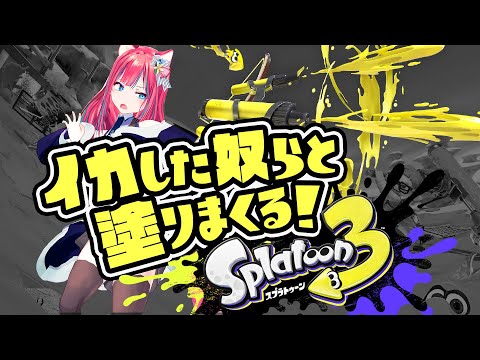 【スプラトゥーン3】参加型！お金がないへなちょこイカのヒーローモードとナワバリ練習【Splatoon3】女性実況 ゲーム実況