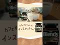ブレンディ®インスタントコーヒー「ミルクにとけちゃう」篇　6秒　縦