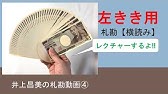 元銀行員が教える レジでのお札の数え方 タテ読み 札勘練習 Youtube