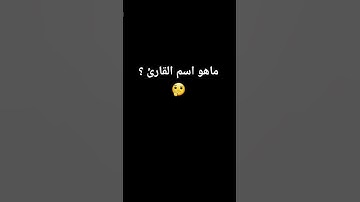 ماهو اسم القارئ #اكسبلور #لايك