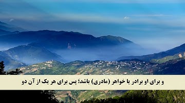 جز 4 ( سوره نساء از آیه 12 تا 14 ) با ترجمه فارسی صوتی و تصویری