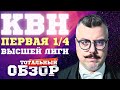 КВН-2023. ПЕРВАЯ 1/4 ВЫСШЕЙ ЛИГИ. ТОТАЛЬНЫЙ ОБЗОР.