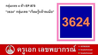 กลุ่มเลข 4 ตัว EP.873 '3624' กลุ่มเลข 'เรียนรู้แล้วลงมือ'