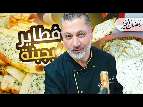 فطاير بجبنة الشامية عالأصول أسرار الطراوة والنكهة الأصلية