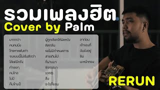 รวมเพลงฮิต COVER BY PALM รวมเพลงฮิตในติ๊กต๊อก 2023