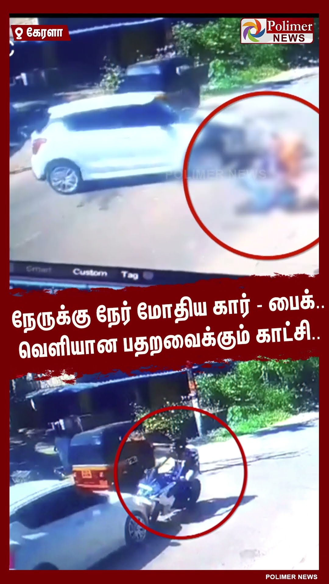 நேருக்கு நேர் மோதிய கார் - பைக்.. வெளியான காட்சி..#shorts | #car | #bike | #accident
