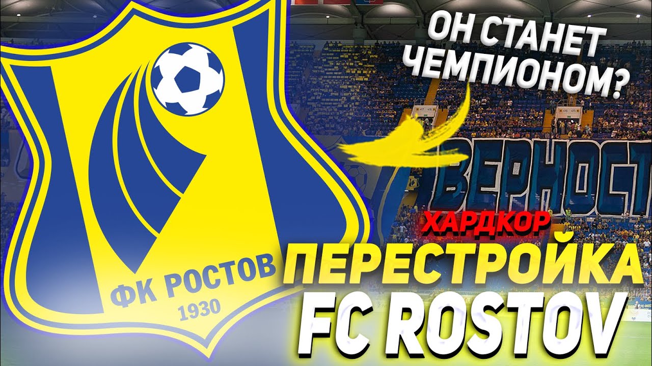 ПЕРЕСТРОЙКА | ФК РОСТОВ | FIFA 22 КАРЬЕРА ТРЕНЕРА - YouTube