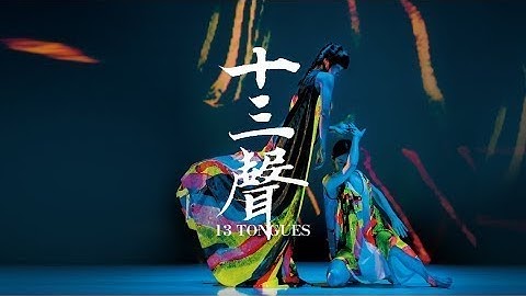 Cloud Gate  - 13 Tongues by CHENG Tsung-lung