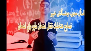 نصائح للمذاكرة قبل الامتحان - (للصف الاول الثانوي 2019) - اسال مجرب | KERO FAWZY