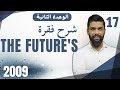 شرح قطعة The Future S انجليزي 2009 الوحدة الثانية 
