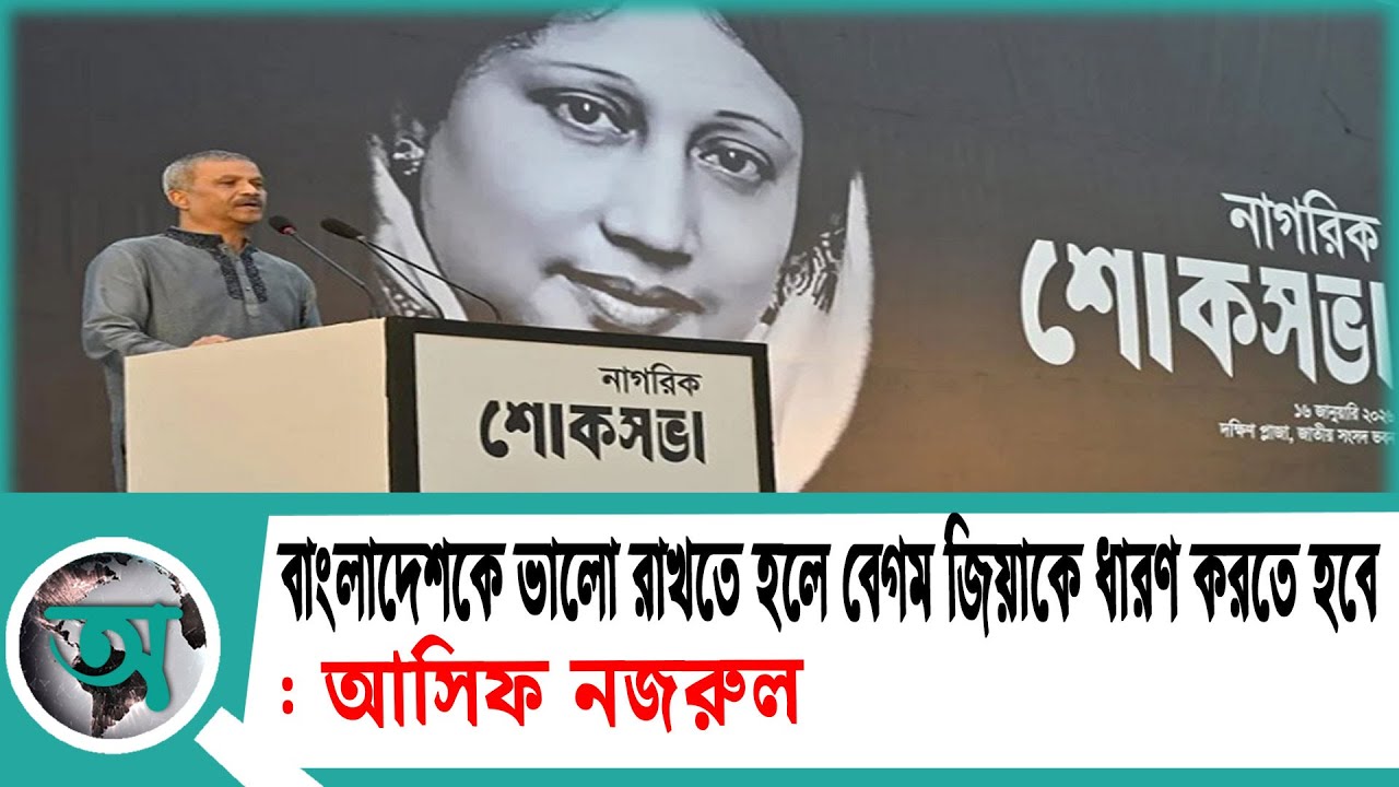 বাংলাদেশকে ভালো রাখতে হলে বেগম জিয়াকে ধারণ করতে হবে: আসিফ নজরুল | Asif Nazrul | Khelada