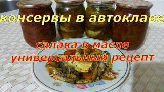 Салака В Масле Универсальный Рецепт