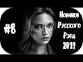 🇷🇺 НОВЫЙ РУССКИЙ РЭП 2019 - 2020 🔊 Лирика Рэп 2019 🎶 Russian Hip Hop 2019 🔊 New Russian Rap Mix #8
