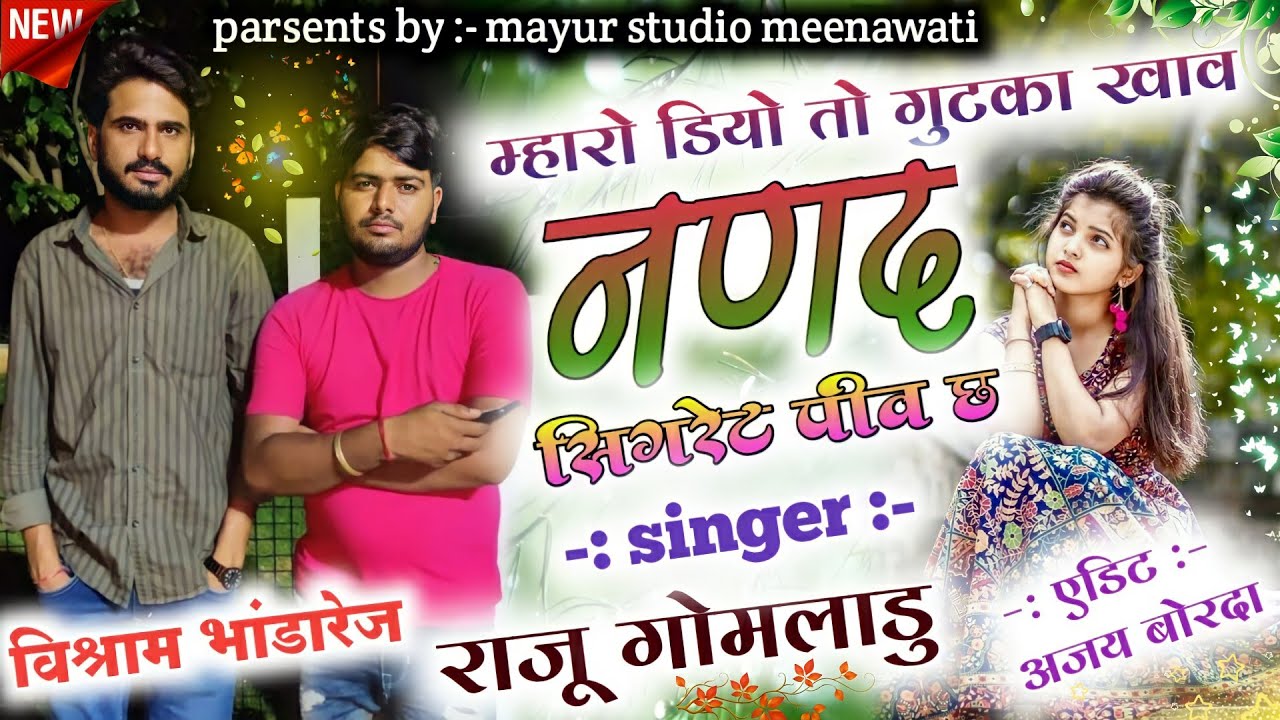 Vishram Raju Vishram_Bhandarej_Raju_Gomladu_!!__नणद_भौजाई_के_लेडीज_गीत_!!_रोडू_र ...