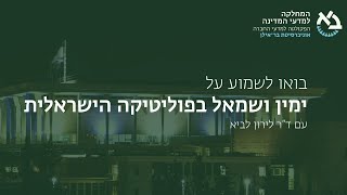ימין ושמאל בפוליטיקה הישראלית | המחלקה למדעי המדינה