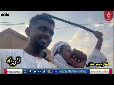 الفنان حمد سلمان الريله ماتنسواء الاشتراك في القناة 2023