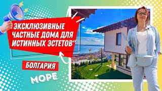 Дом на море в Болгарии. Эксклюзивный комплекс  ECO Village в Святом Власе! Всё под ключ!!!