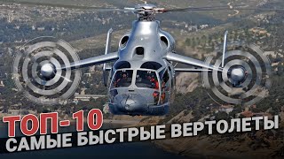 ТОП 10 самых быстрых вертолетов в мире ТОП 10 самых быстрых вертолетов в мире
