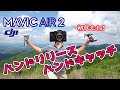 【ドローン】Mavic Air 2 & Mavic Air ハンドリリース(テイクオフ)・ハンドキャッチ（プロペラ音比較も）