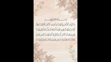 سورة الزلزلة  #اكسبلور #اكسبلورهاشتاقات #duet #المصحف #لايك