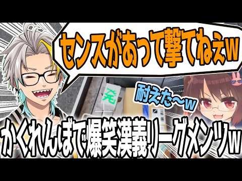 センスのある隠れ方に爆笑する歌衣メイカ【ルイス・キャミー/鈴木勝/本阿弥あずさ/咲乃もこ/鴨神にゅう/歌衣メイカ】