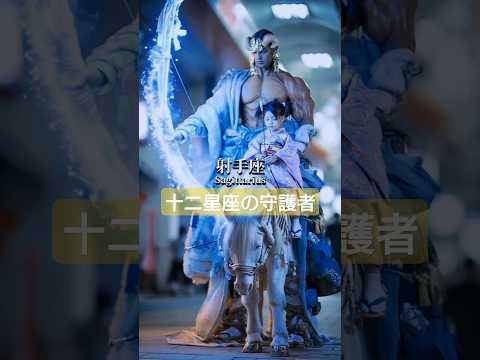 十二星座の守護者 誰に護ってほしい 星座 動物 Guardian 守護者 守護神 Yokai