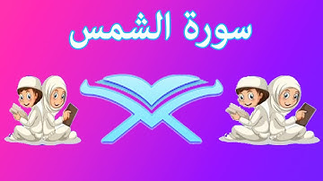سورة الشمس  القرآن الكريم ,سورة الشمس للحفظ بصوت  المنشاوي جزء عم 91