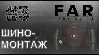 скука, скукатень, ШИНОМОНТАЖКА! | Far: Lone Sails | #3