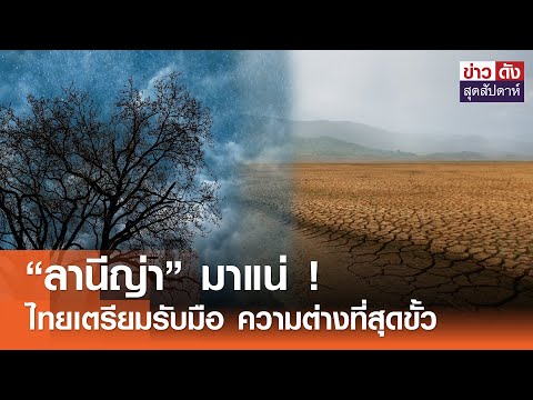 “ลานีญ่า” มาแน่ ! ไทยเตรียมรับมือ ความต่างที่สุดขั้ว | ข่าวดัง สุดสัปดาห์ 20-4-2567