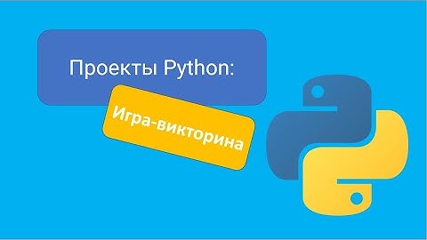 Проекты Python: Игра-викторина (пошаговое объяснение)