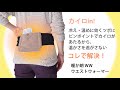 暖か朗 WW ウエストウォーマー 腰 おなか の ツボを温める 軽量 遠赤外線布 カイロ ポケット付き カイロベルト 使い捨てカイロ エコカイロ 貼れない カイロ が入る カイロ入れポケット付き
