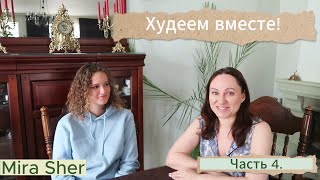 ХУДЕЕМ ВМЕСТЕ. Ч. 4. СРЫВАЕМСЯ И НАЧИНАЕМ ВНОВЬ!