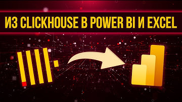 Из ClickHouse в Power BI и Excel. 3 способа загрузки данных
