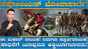 ದ್ವೀಪವೊಂದರಲ್ಲಿ ಹುಟ್ಟಿ ದೊಡ್ಡ ಸಾಮ್ರಾಜ್ಯ ಆಳಿದ! | Napoleon Bonaparte | Leaders | Masth Magaa | Amar
